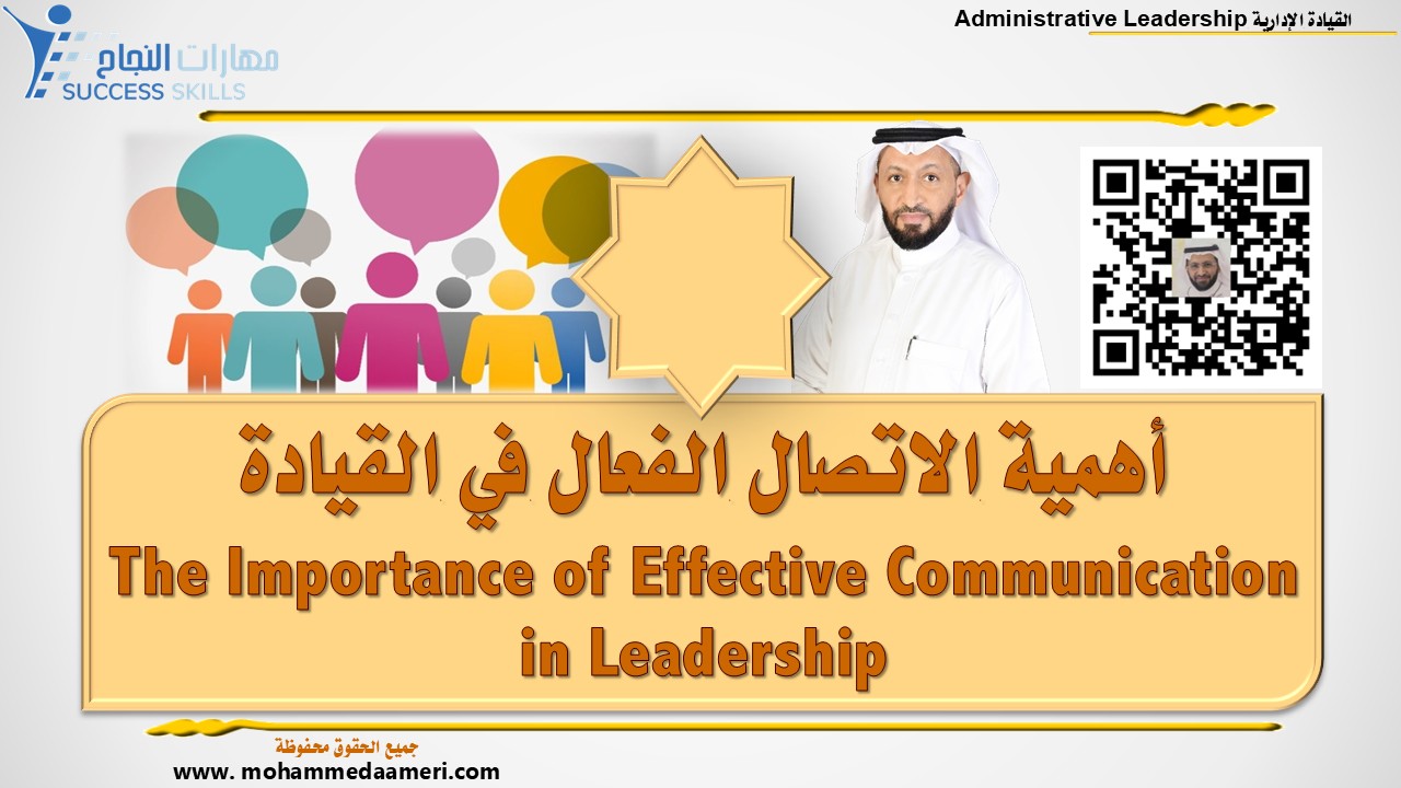 أهمية الاتصال الفعال في القيادة The Importance of Effective Communication in Leadership