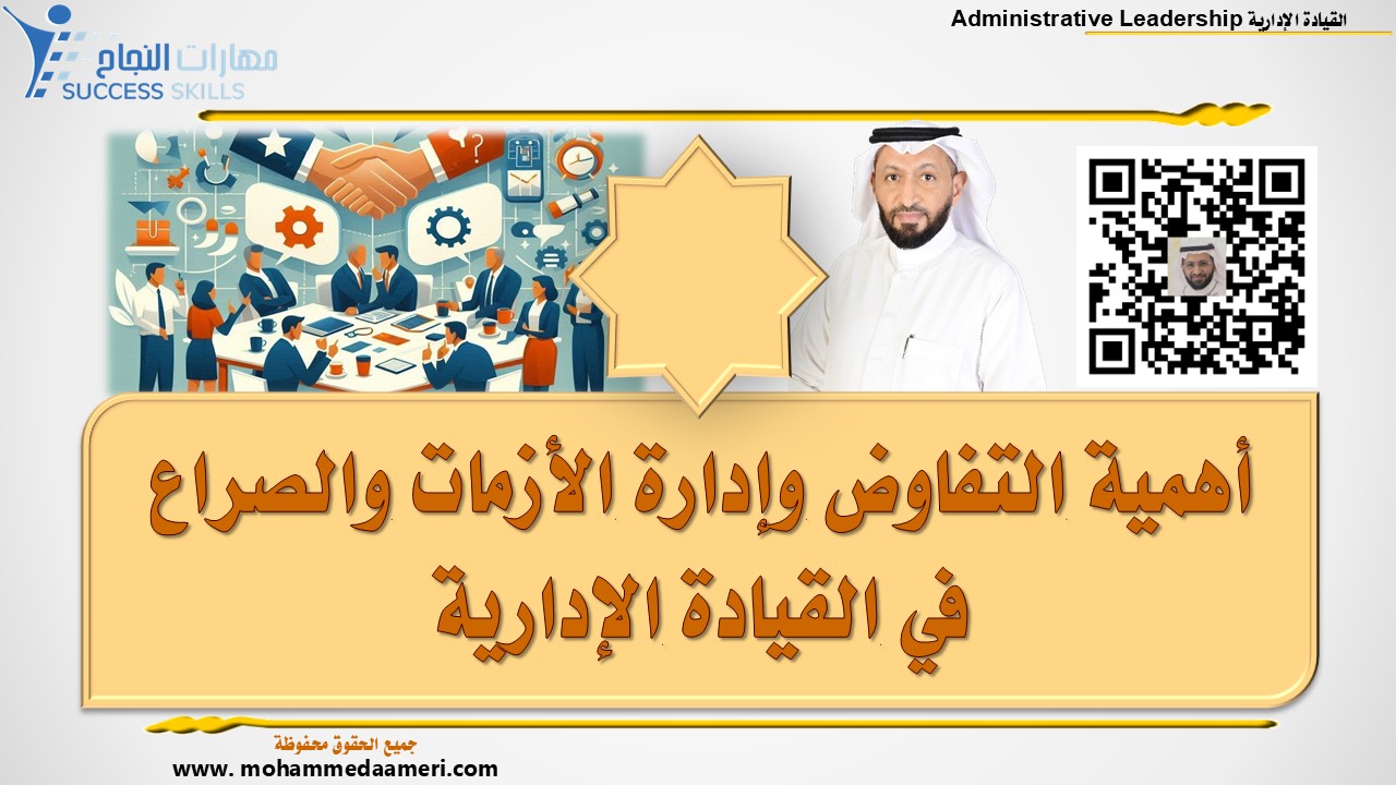 أهمية التفاوض وإدارة الأزمات والصراع في القيادة الإدارية