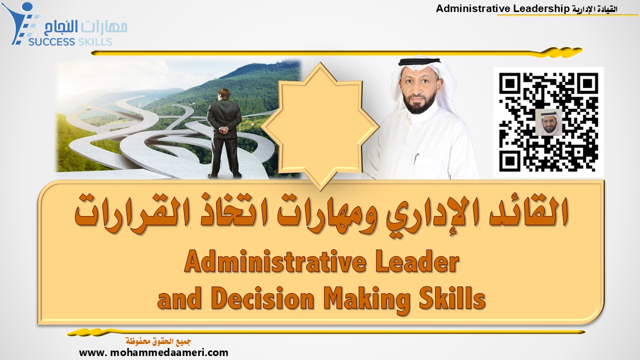 القائد الإداري ومهارات اتخاذ القرارات