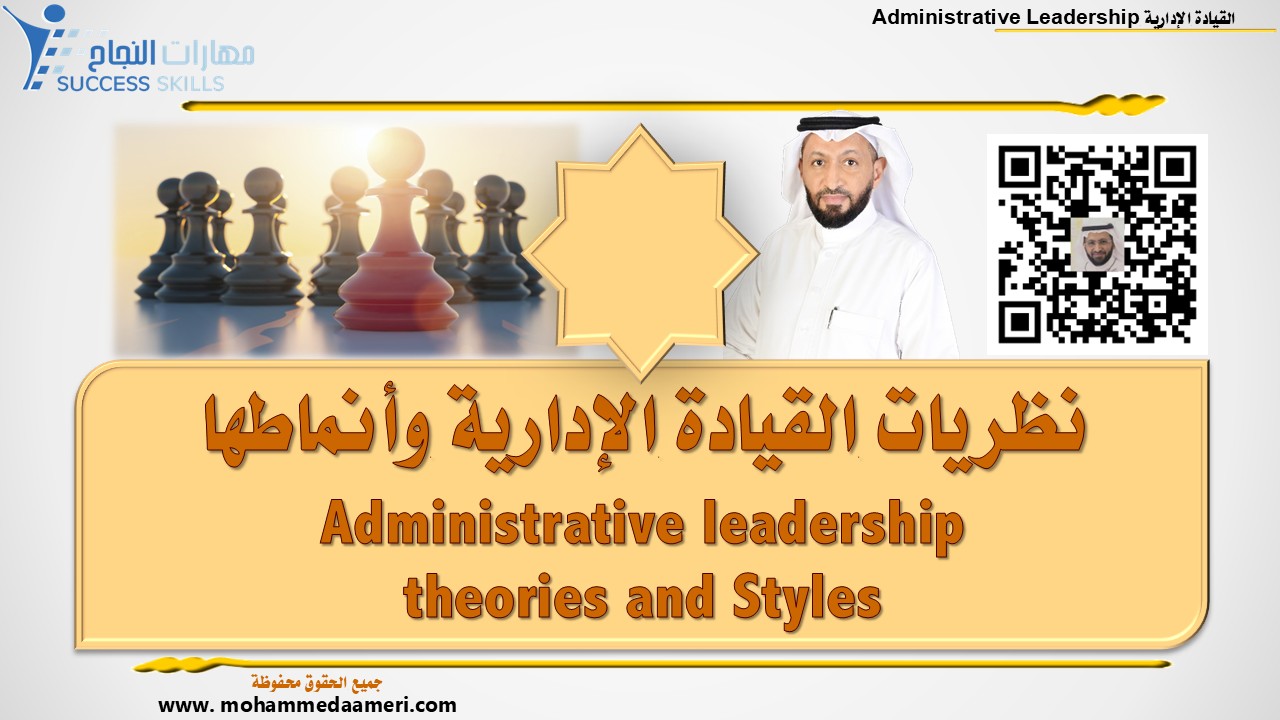نظريات القيادة الإدارية وأنماطها