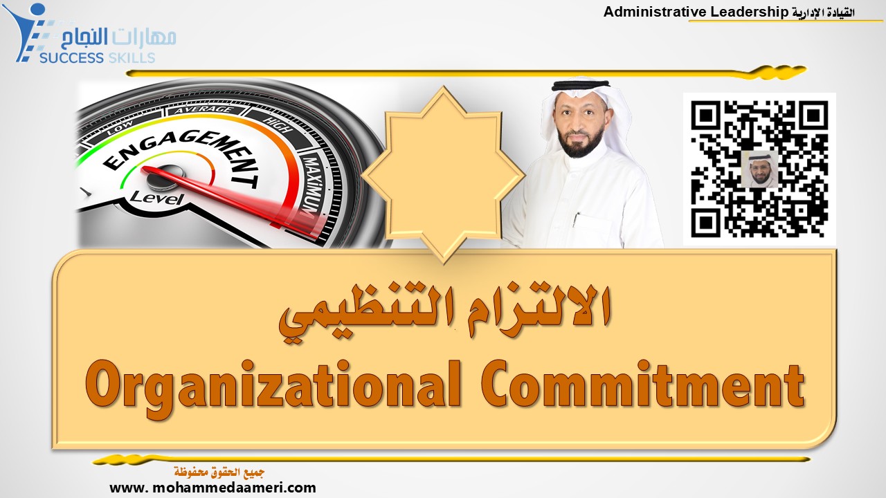 الالتزام التنظيمي Organizational Commitment