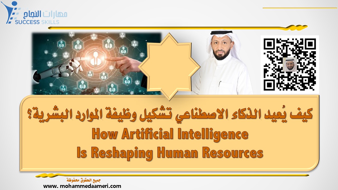 كيف يُعيد الذكاء الاصطناعي تشكيل وظيفة الموارد البشرية؟ How Artificial Intelligence Is Reshaping Human Resources