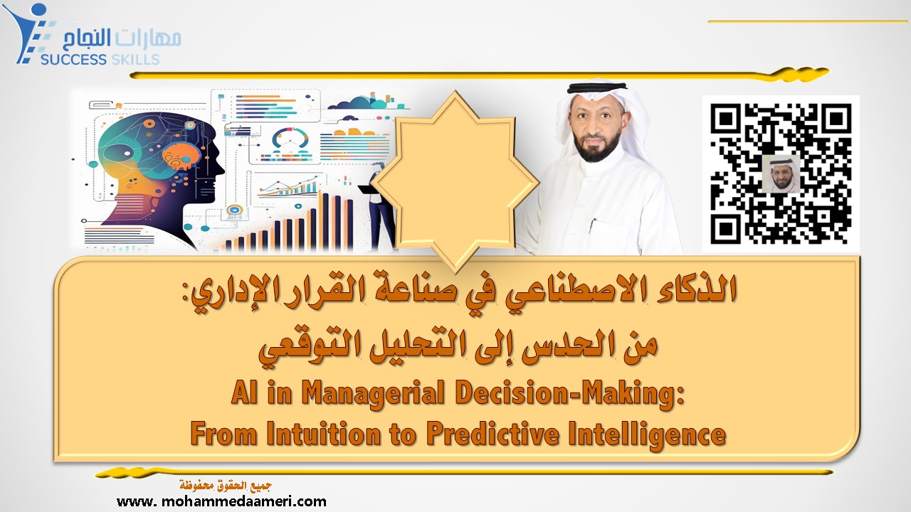 الذكاء الاصطناعي في صناعة القرار الإداري: من الحدس إلى التحليل التوقعي AI in Managerial Decision-Making: From Intuition to Predictive Intelligence