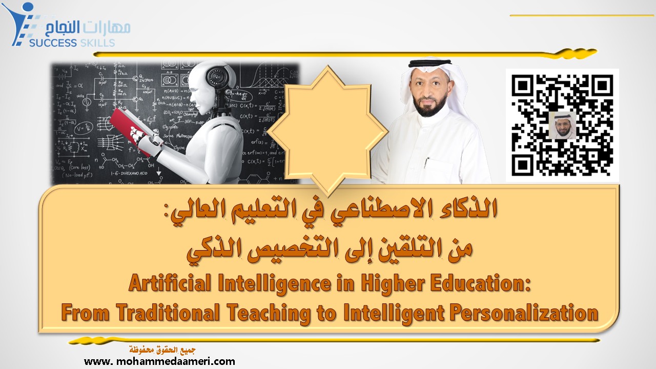 الذكاء الاصطناعي في التعليم العالي: من التلقين إلى التخصيص الذكي Artificial Intelligence in Higher Education: From Traditional Teaching to Intelligent Personalization
