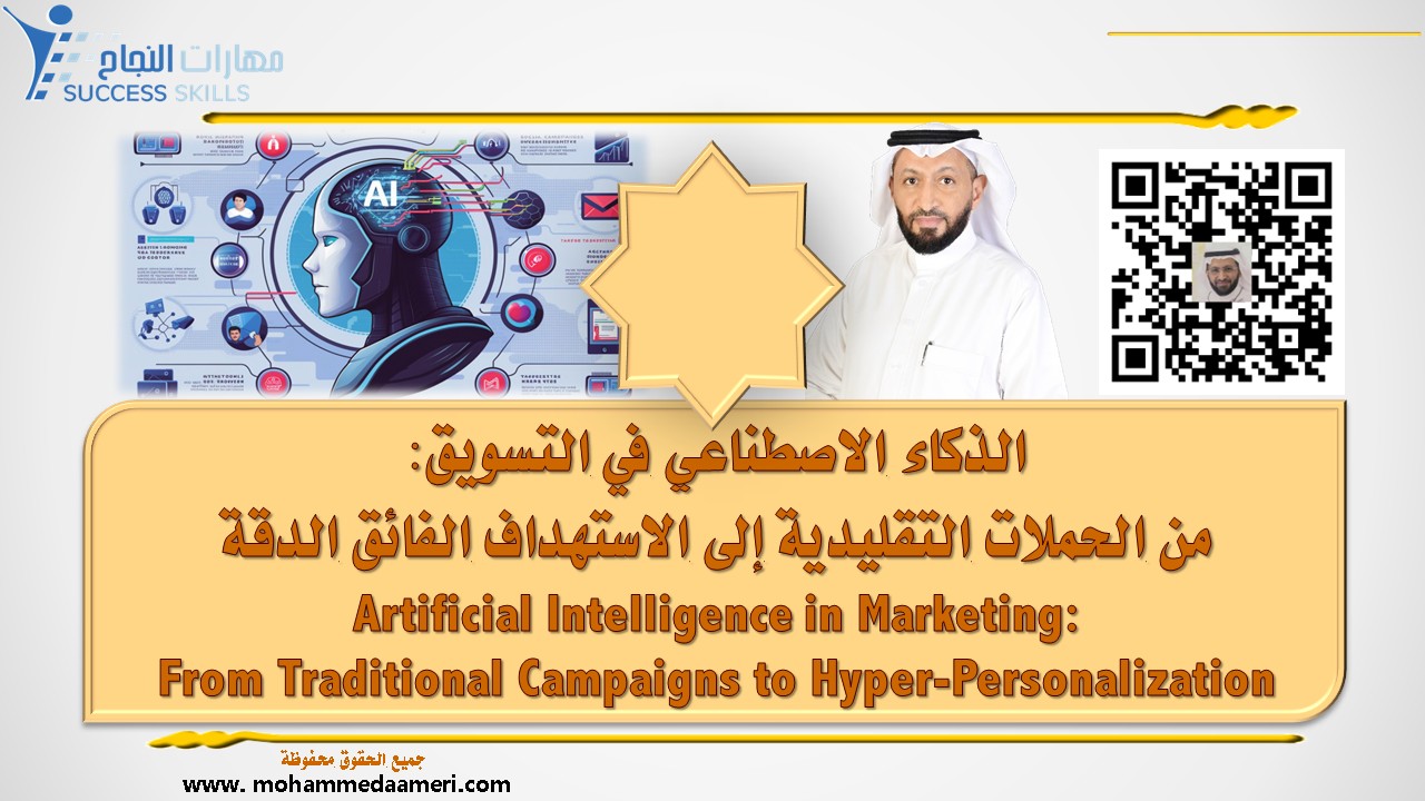 الذكاء الاصطناعي في التسويق: من الحملات التقليدية إلى الاستهداف الفائق الدقة Artificial Intelligence in Marketing: From Traditional Campaigns to Hyper-Personalization