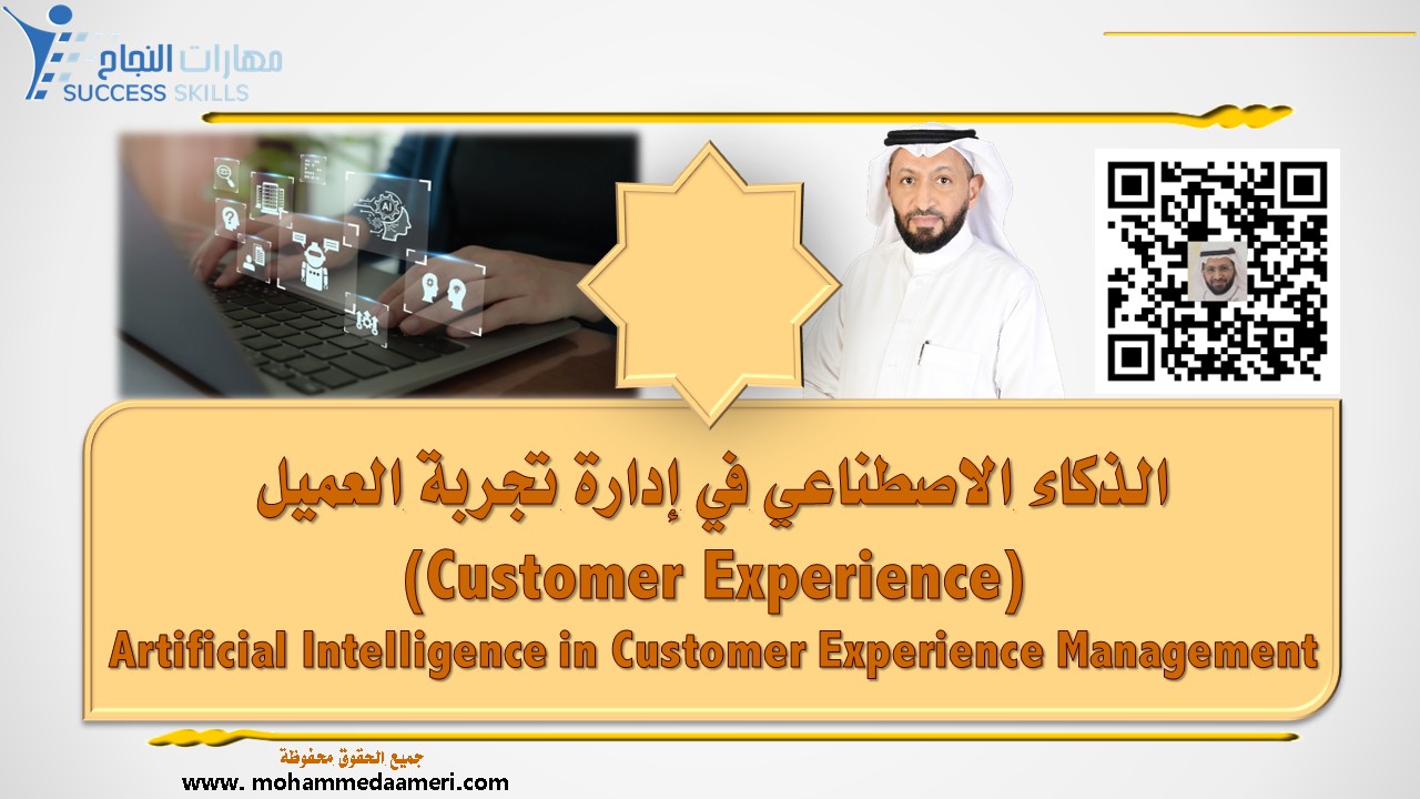 الذكاء الاصطناعي في إدارة تجربة العميل (Customer Experience) Artificial Intelligence in Customer Experience Management
