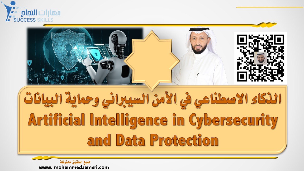 الذكاء الاصطناعي في الأمن السيبراني وحماية البيانات Artificial Intelligence in Cybersecurity and Data Protection