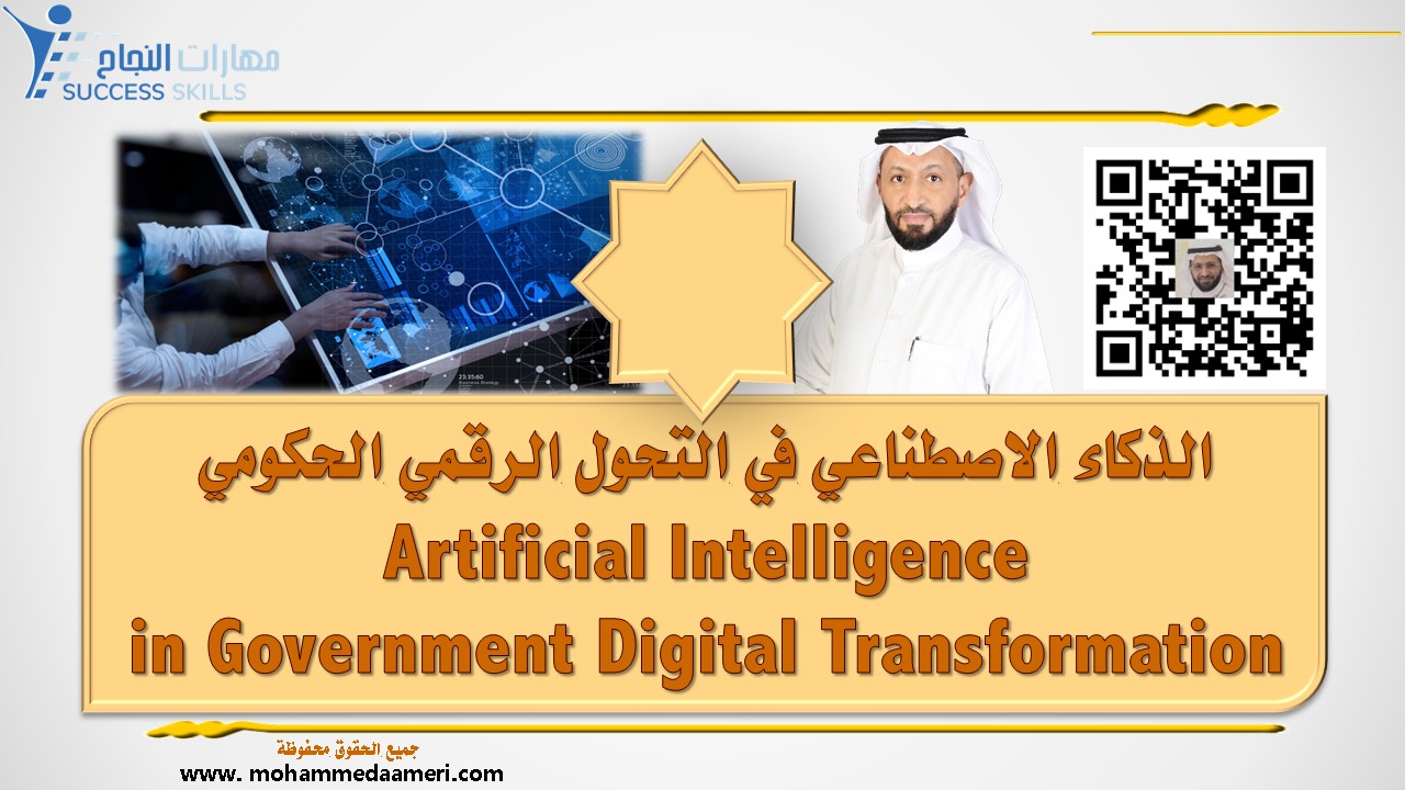 الذكاء الاصطناعي في التحول الرقمي الحكومي Artificial Intelligence in Government Digital Transformation