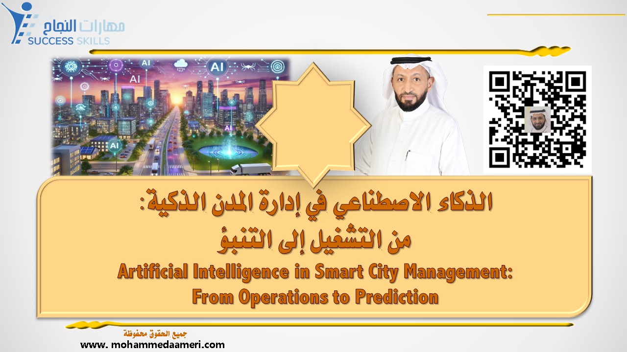 الذكاء الاصطناعي في إدارة المدن الذكية: من التشغيل إلى التنبؤ Artificial Intelligence in Smart City Management: From Operations to Prediction