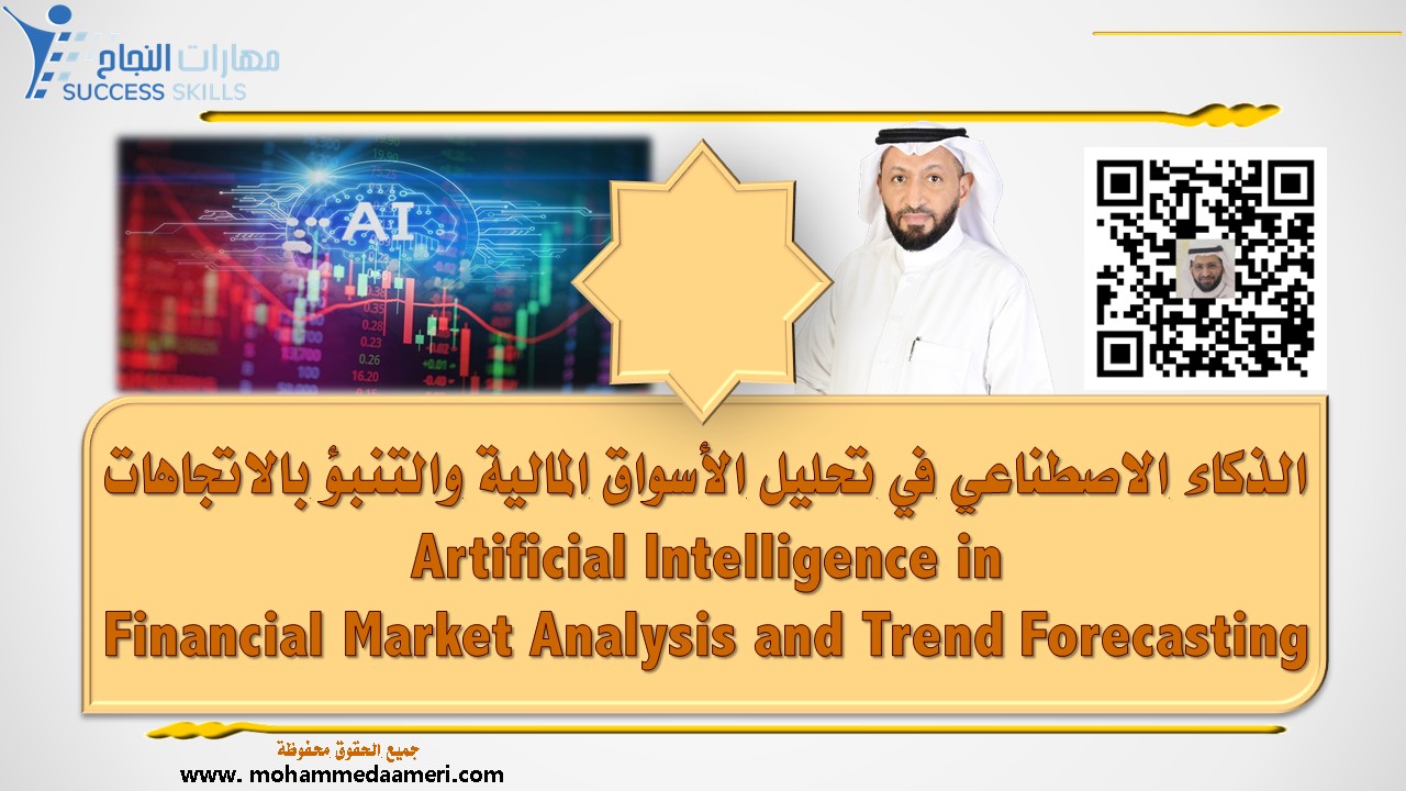 الذكاء الاصطناعي في تحليل الأسواق المالية والتنبؤ بالاتجاهات Artificial Intelligence in Financial Market Analysis and Trend Forecasting