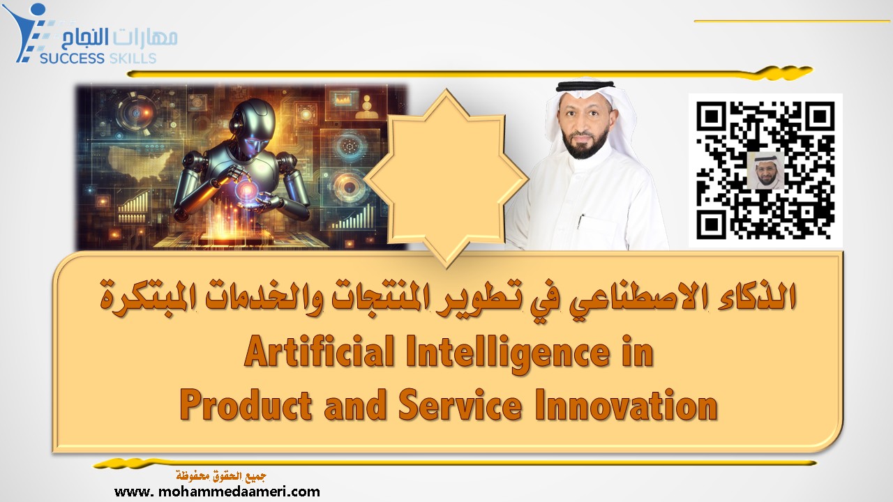 الذكاء الاصطناعي في تطوير المنتجات والخدمات المبتكرة Artificial Intelligence in Product and Service Innovation