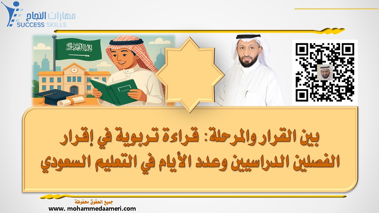 بين القرار والمرحلة: قراءة تربوية في إقرار الفصلين الدراسيين وعدد الأيام في التعليم السعودي