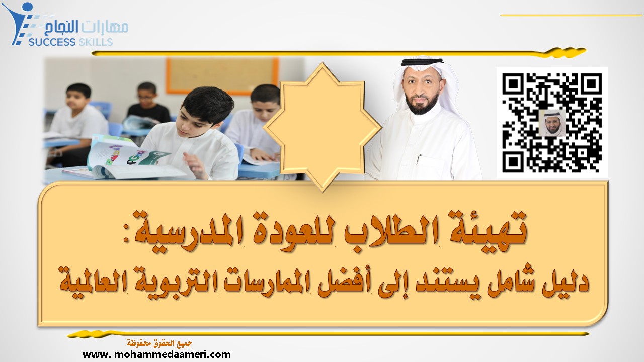 تهيئة الطلاب للعودة المدرسية: دليل شامل يستند إلى أفضل الممارسات التربوية العالمية