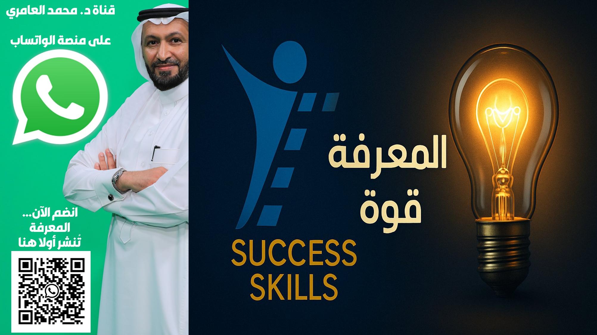 افتتاح قناة الدكتور محمد العامري على واتساب: منصة معرفية احترافية لتعزيز الوعي القيادي والتمكين المهني في العالم العربي