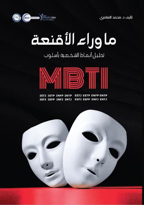 كتاب ما وراء الأقنعة ( تحليل أنماط الشخصية بأسلوب MBTI ) تأليف د. محمد العامري