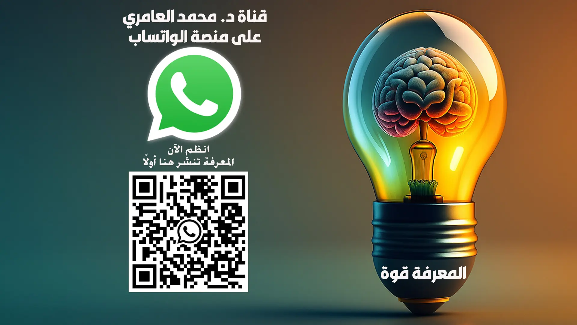 قناة د. محمد العامري على واتساب: منصة معرفية احترافية لتعزيز الوعي القيادي والتمكين المهني في العالم العربي